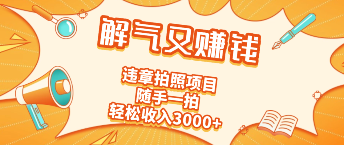 2025最新违章拍照赚钱,解气又赚钱的项目,随手一拍,轻松收入3000+极客联盟-网创项目资源站-副业项目-创业项目-搞钱项目极客联盟