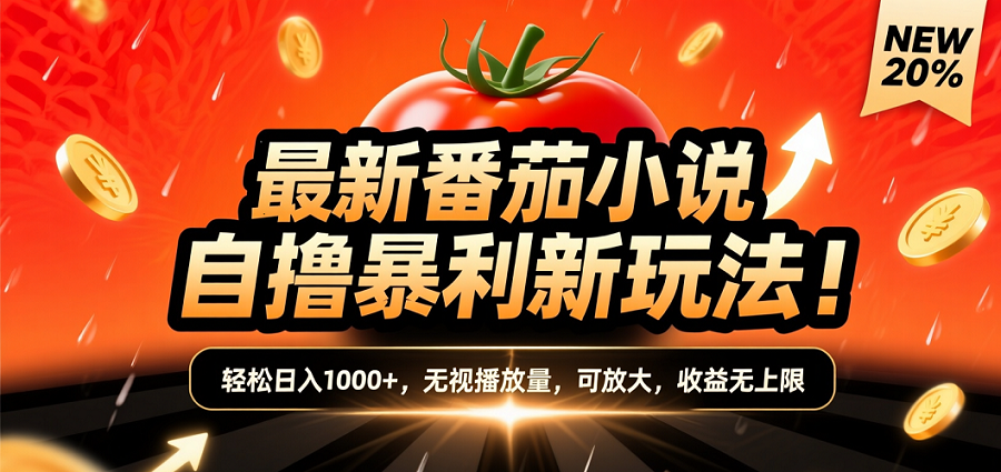(爆款) 番茄小说“自推自新”躺赚玩法曝光!10-20播放就出单,日入1000+只是保底极客联盟-网创项目资源站-副业项目-创业项目-搞钱项目极客联盟