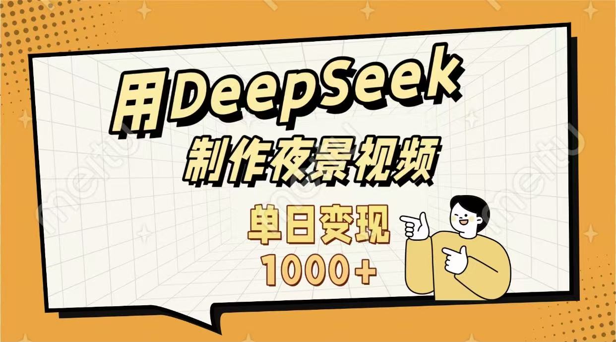用DeepSeek制作,农村夜景的视频,单日变现1000+极客联盟-网创项目资源站-副业项目-创业项目-搞钱项目极客联盟