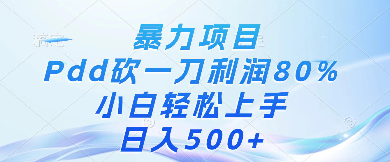 暴力项目,Pdd砍一刀,利润80%,小白轻松上手,日入500+极客联盟-网创项目资源站-副业项目-创业项目-搞钱项目极客联盟
