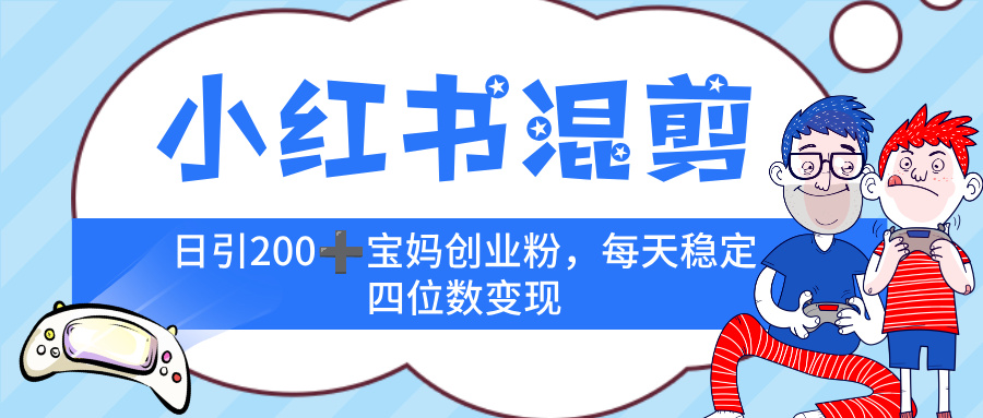 小红书混剪,价值 3980的虚拟变现 +全网项目库 , 日引 200+宝妈创业粉,每天稳定四位数变现极客联盟-网创项目资源站-副业项目-创业项目-搞钱项目极客联盟
