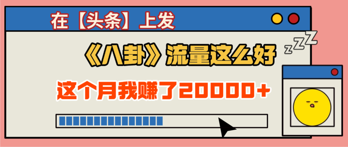 2025劲爆,真没想到,在【头条】上发《八卦》收益居然这么高,这个月已经赚2W+,只需要学会用这个AI就可以啦!极客联盟-网创项目资源站-副业项目-创业项目-搞钱项目极客联盟