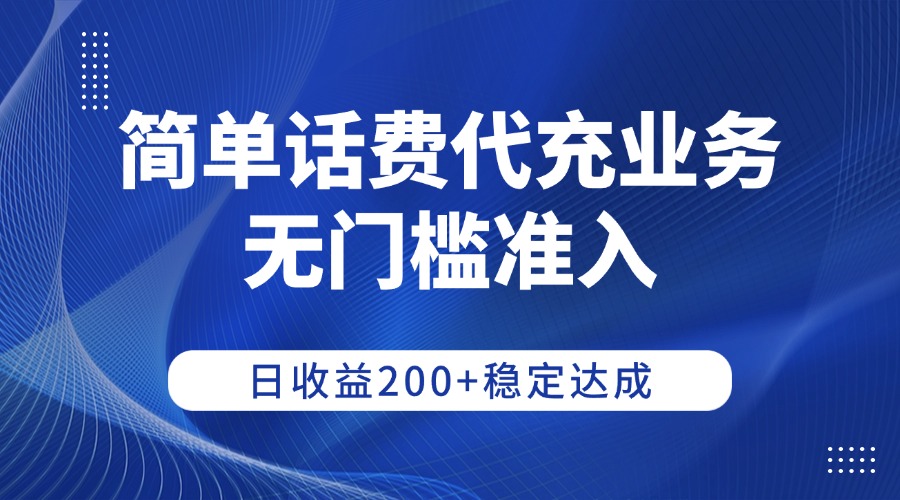 简单话费代充业务,无门槛准入,日收益200+稳定达成极客联盟-网创项目资源站-副业项目-创业项目-搞钱项目极客联盟