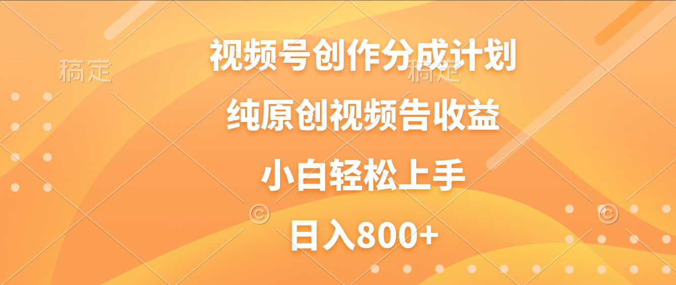 视频号创作分成计划，纯原创视频告收益，新手小白轻松上手，日入800+极客联盟-网创项目资源站-副业项目-创业项目-搞钱项目极客联盟