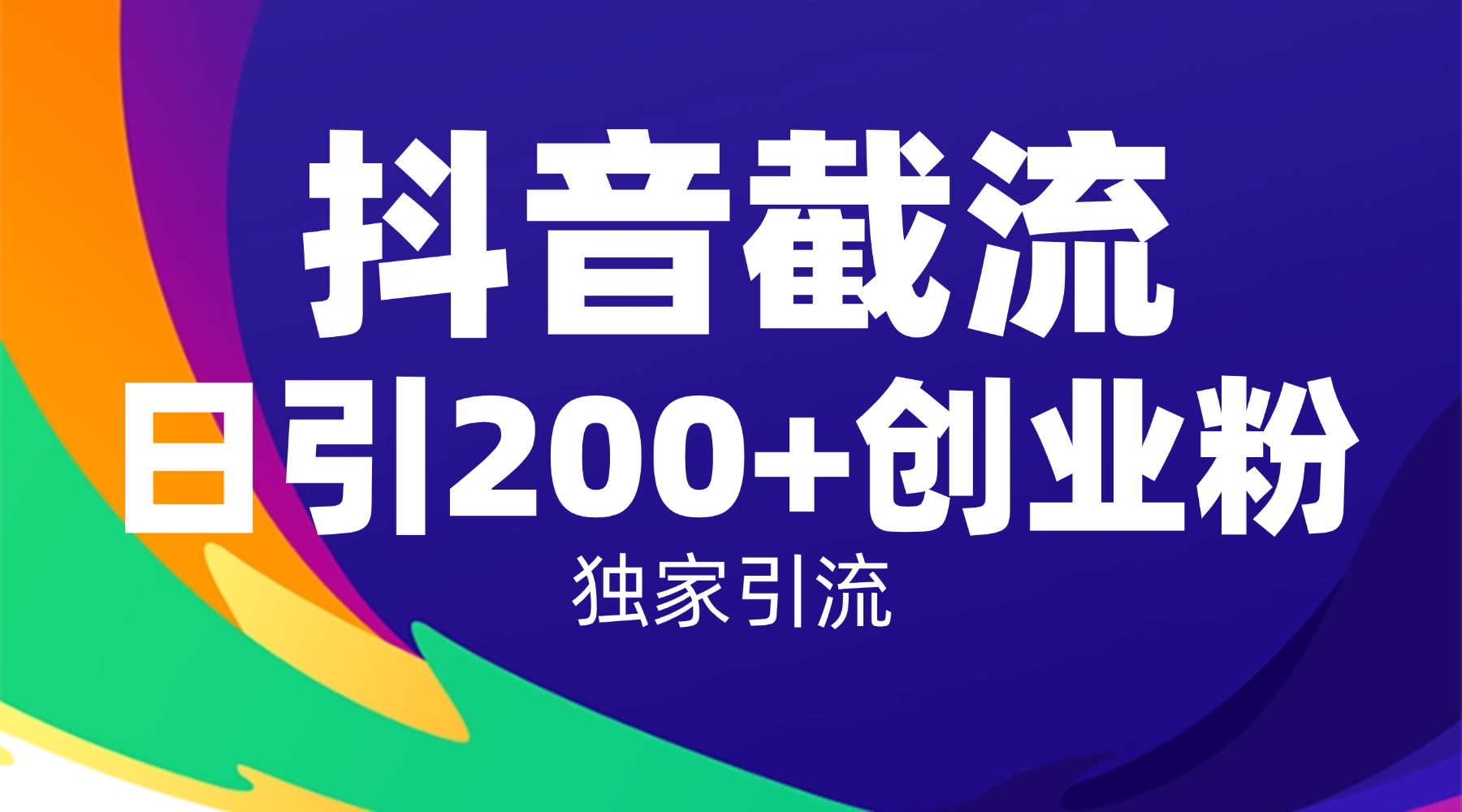 抖音截流技术,精准日引200+创业粉,操作简单附赠全流程详细资料极客联盟-网创项目资源站-副业项目-创业项目-搞钱项目极客联盟