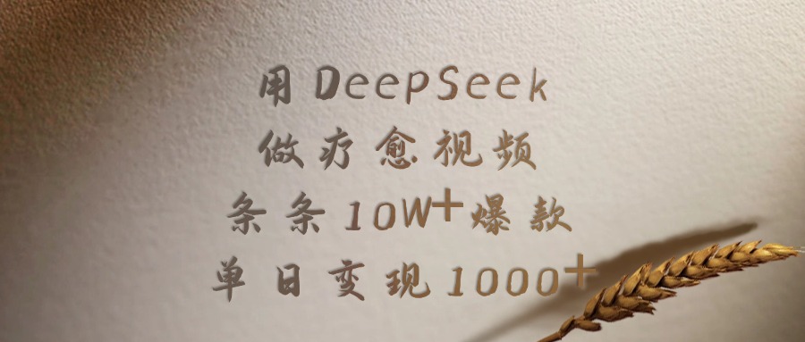 用DeepSeek制作疗愈视频,条条10W+爆款,单日变现1000+极客联盟-网创项目资源站-副业项目-创业项目-搞钱项目极客联盟