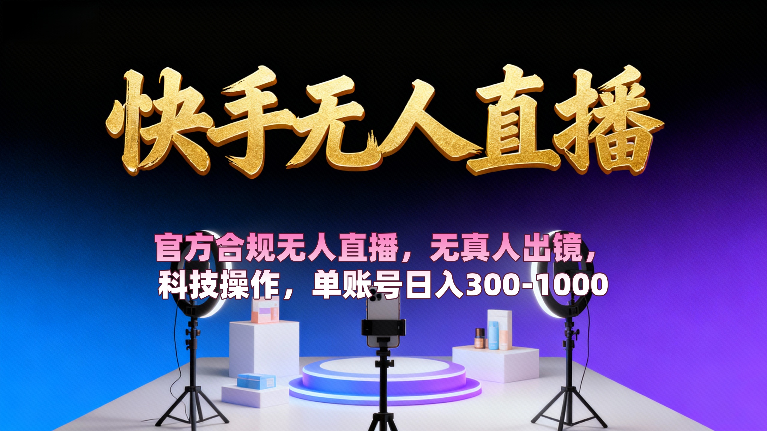 【快手无人直播】 官方合规无人直播，无真人出镜，纯搬运，科技操作，单账号日入300-1000极客联盟-网创项目资源站-副业项目-创业项目-搞钱项目极客联盟