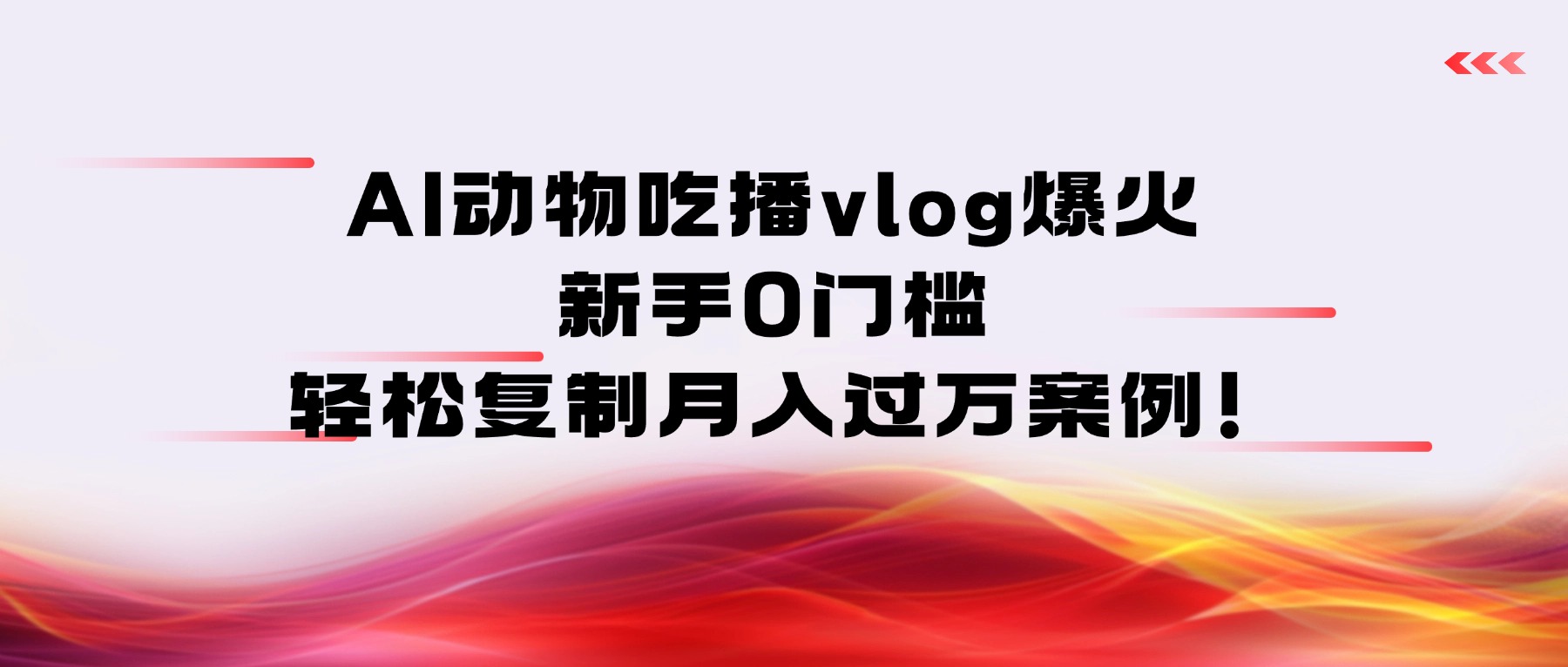 AI动物吃播vlog爆火：新手0门槛，轻松复制月入过万案例！极客联盟-网创项目资源站-副业项目-创业项目-搞钱项目极客联盟