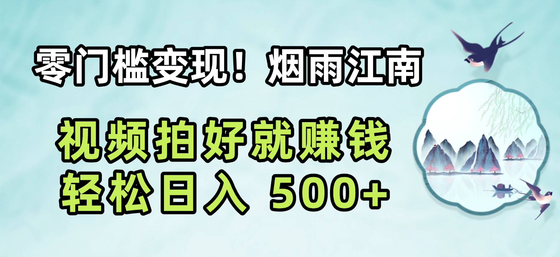 零门槛变现！烟雨江南视频拍好就赚钱，轻松日入 500+极客联盟-网创项目资源站-副业项目-创业项目-搞钱项目极客联盟