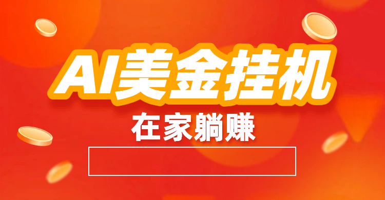 最新AI美金挂机：全自动赚美金、自动交易、风口项目极客联盟-网创项目资源站-副业项目-创业项目-搞钱项目极客联盟