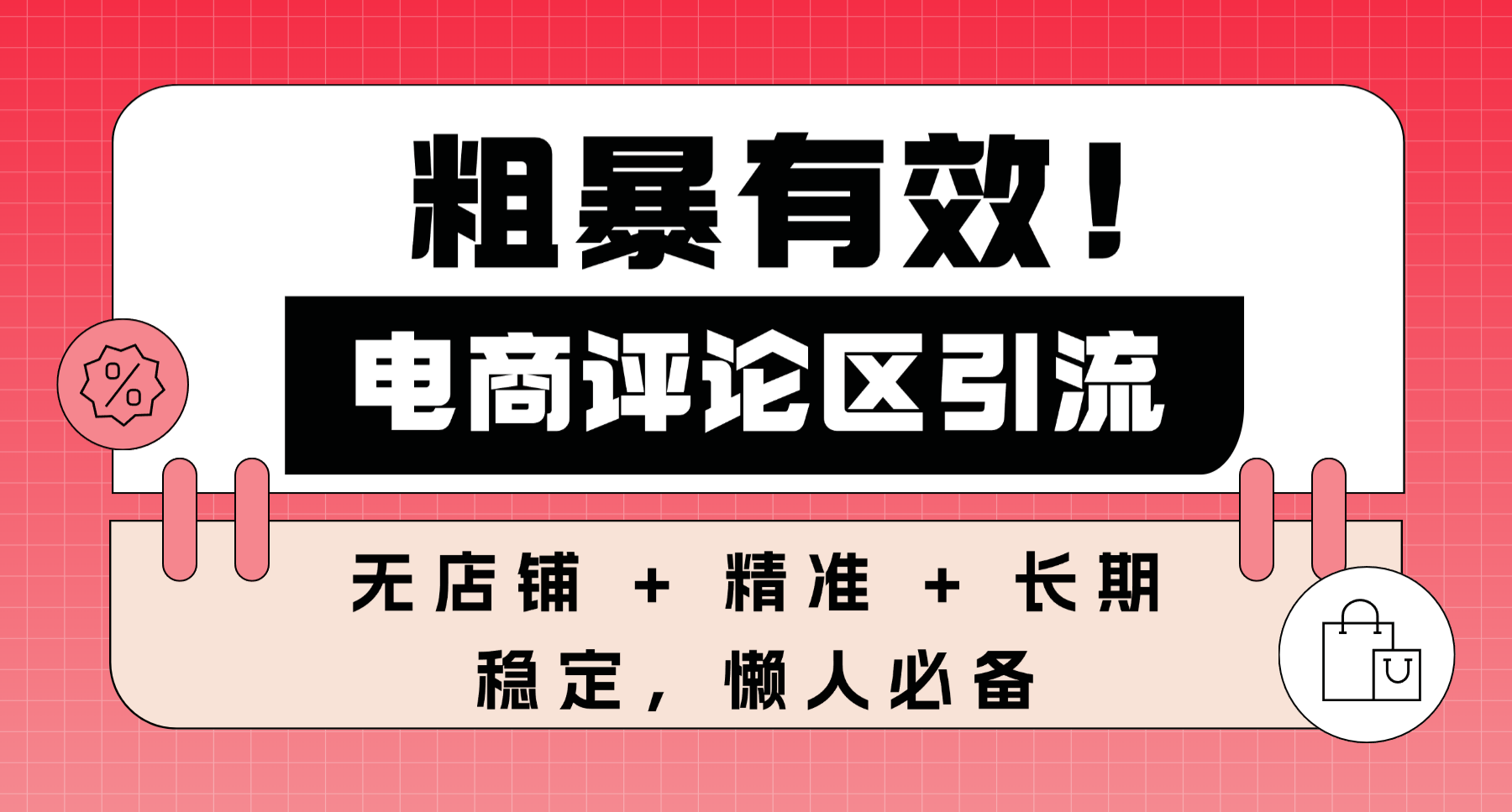 粗暴有效！电商评论区引流，无店铺 + 精准 + 长期，懒人必备极客联盟-网创项目资源站-副业项目-创业项目-搞钱项目极客联盟