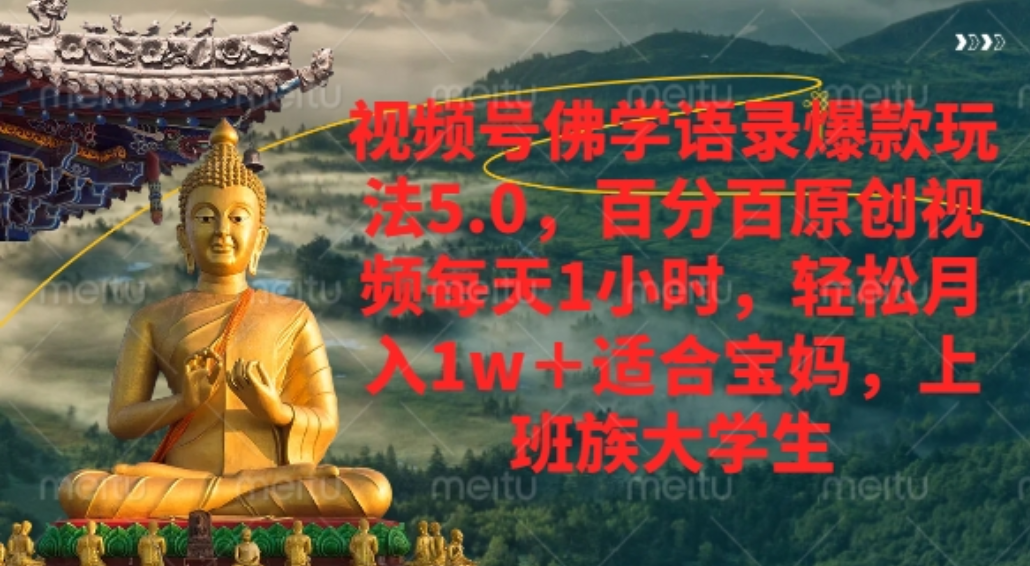 视频号佛学语录爆款新玩法，百分百原创视频每天1小时，轻松月入1w+，极客联盟-网创项目资源站-副业项目-创业项目-搞钱项目极客联盟