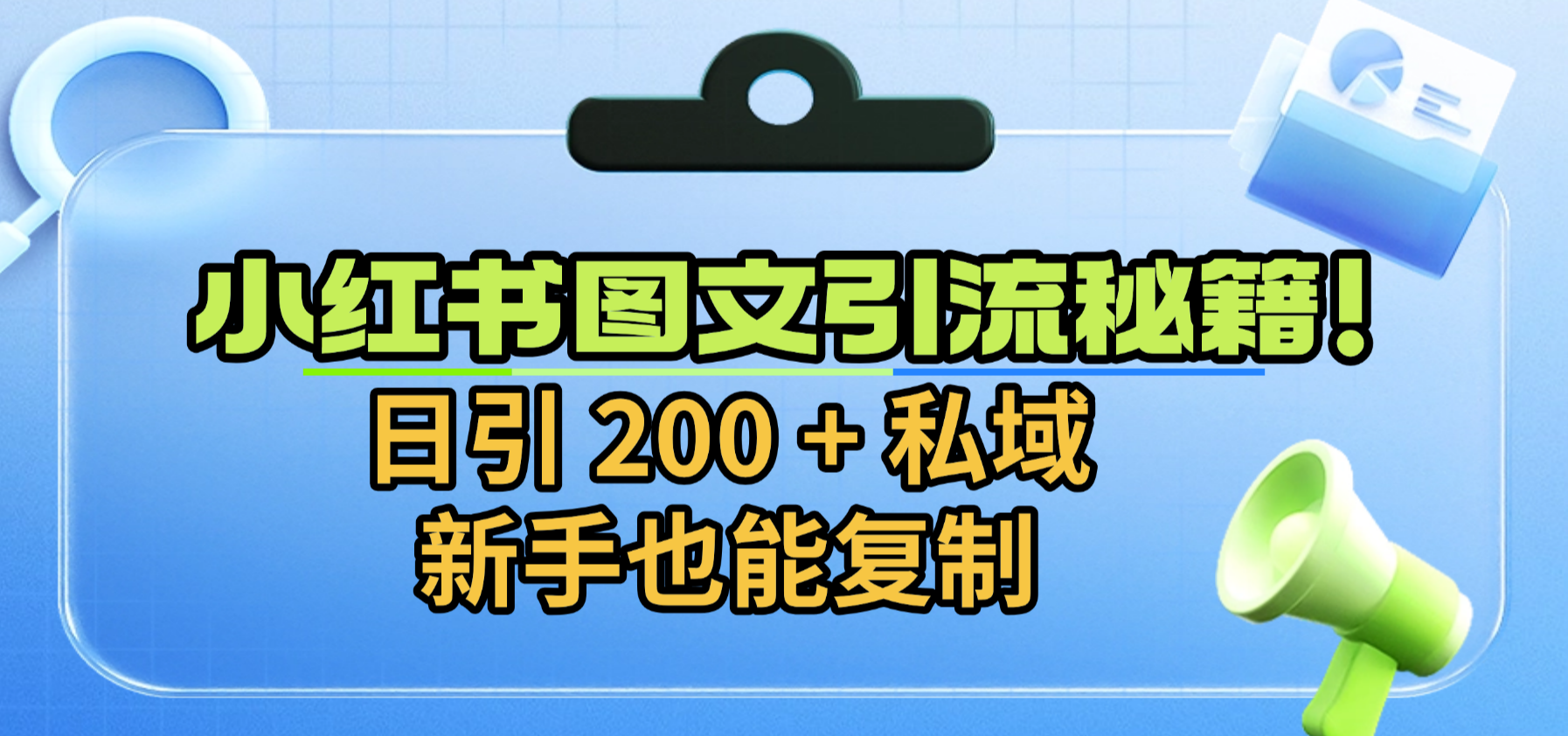 小红书图文引流秘籍！日引 200 + 私域，新手也能复制极客联盟-网创项目资源站-副业项目-创业项目-搞钱项目极客联盟