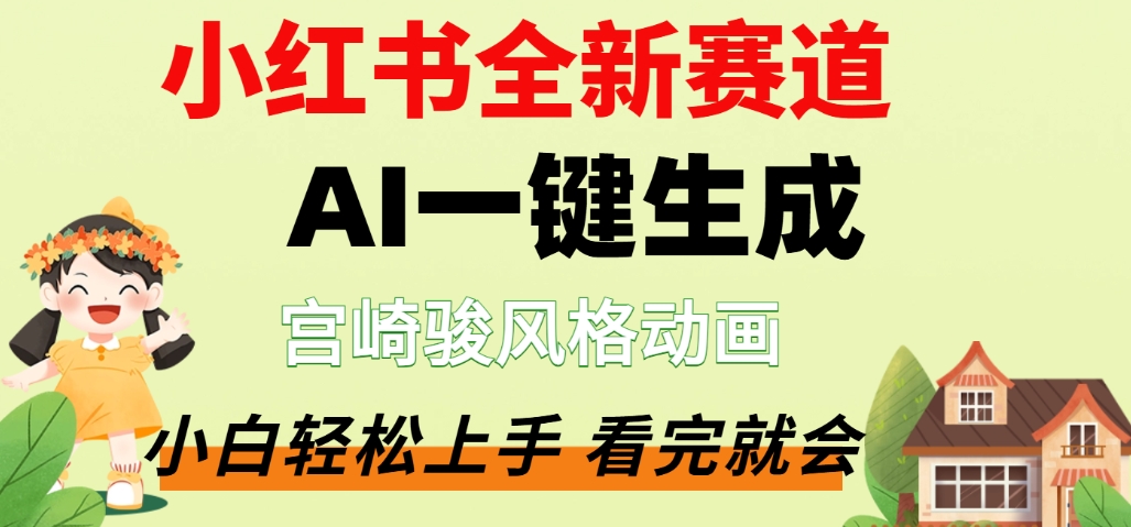 最新流量密码，宫崎骏动画片，居然可以用AI一键生成了，这个月赚了2W+极客联盟-网创项目资源站-副业项目-创业项目-搞钱项目极客联盟