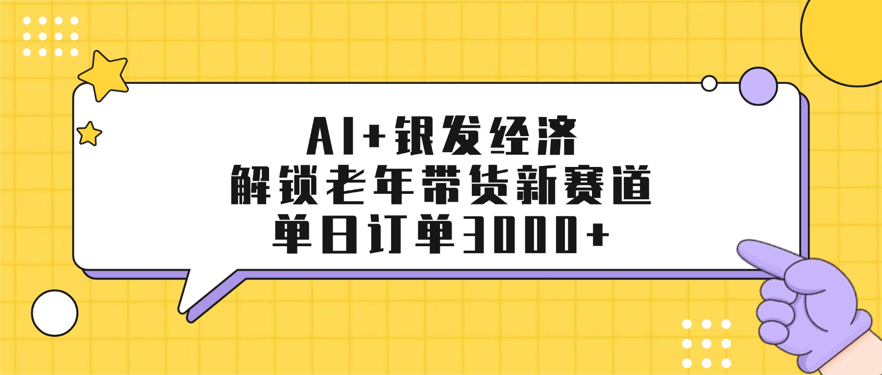 AI+银发经济：解锁老年带货新赛道，单日订单3000+极客联盟-网创项目资源站-副业项目-创业项目-搞钱项目极客联盟
